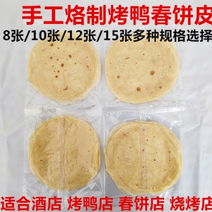 商用荷叶饼手工薄饼北京烤鸭饼烧烤小饼京酱肉丝饼烙馍卷饼皮春饼