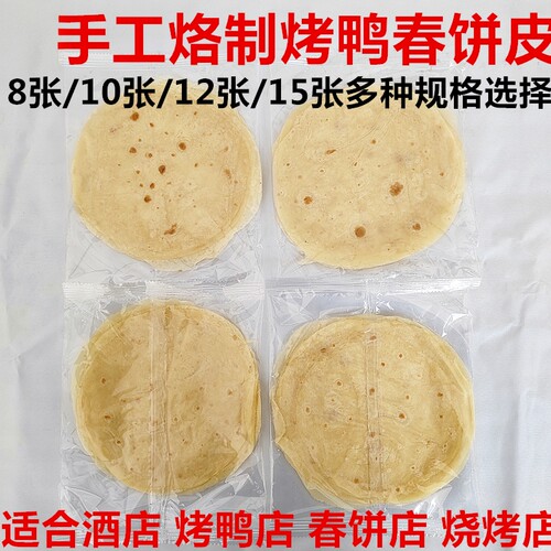 商用荷叶饼手工薄饼北京烤鸭饼烧烤小饼京酱肉丝饼烙馍卷饼皮春饼