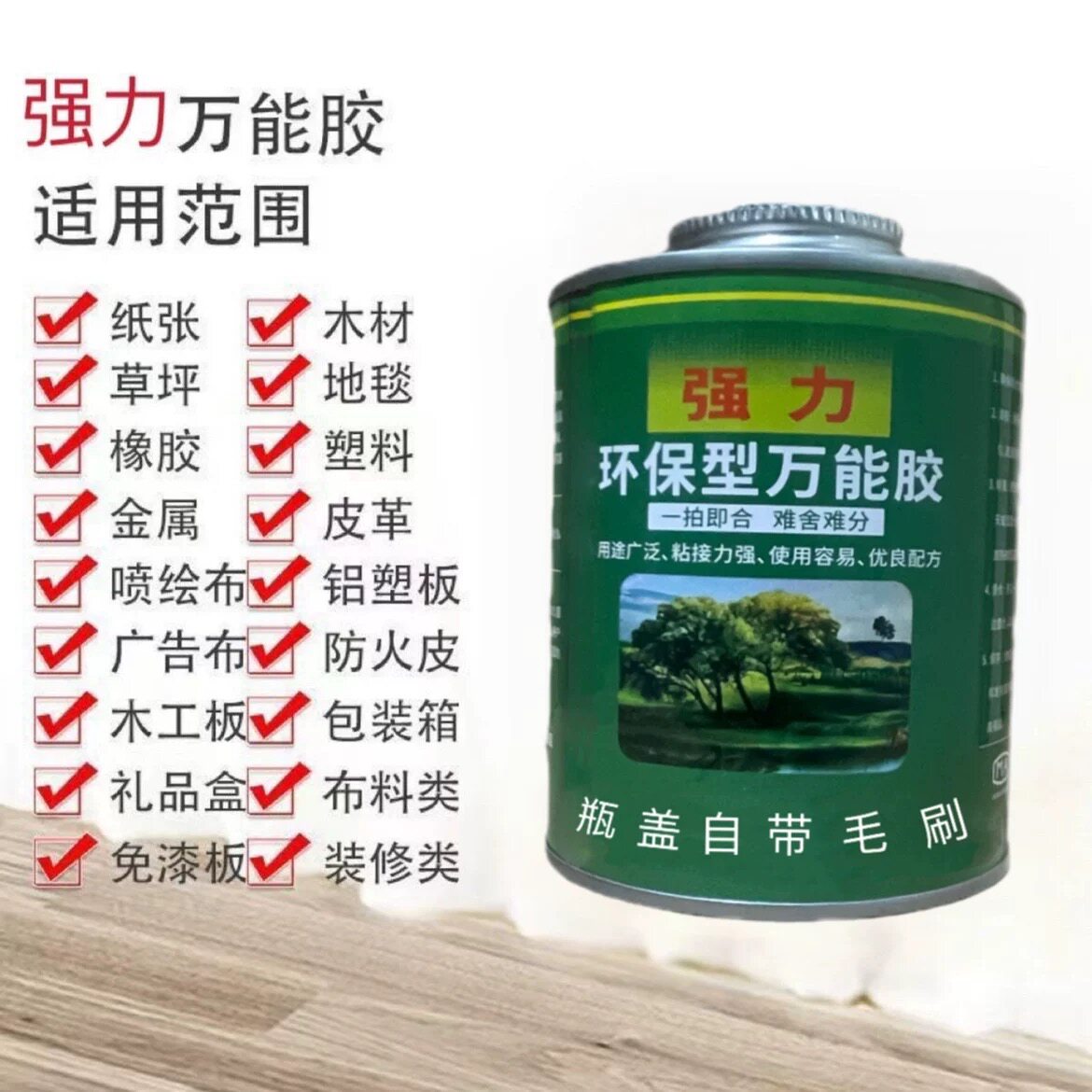 万能胶水啥都粘强力地毯地板皮革胶水/胶粘剂