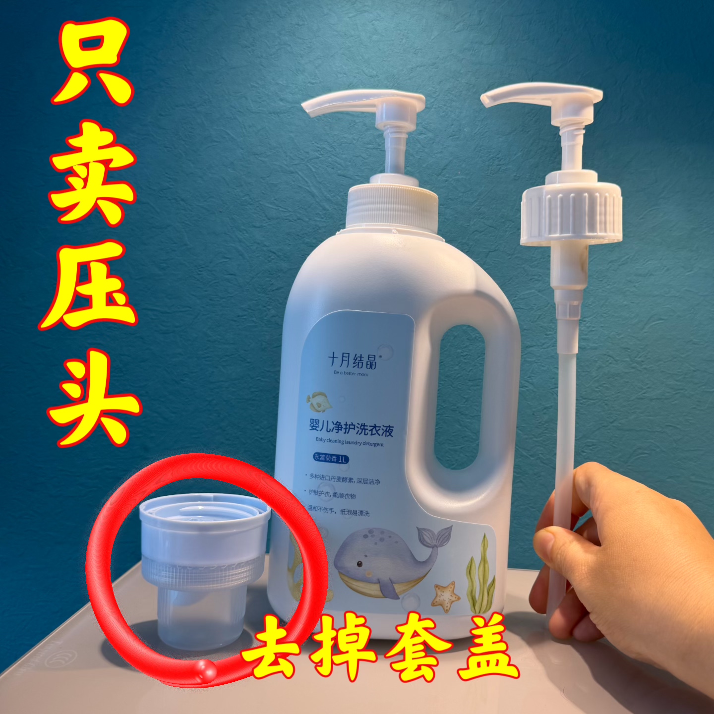 十月婴儿洗衣液压头1L泵头按压头结晶皂液新生儿鸭嘴乳液器
