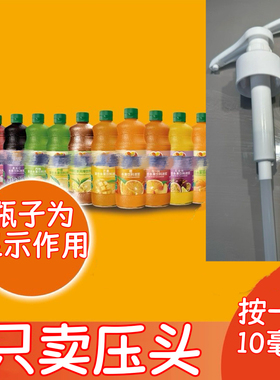 新的果汁瓶装按压嘴便捷2L2.5L/840ml果汁泵宝珈丽压嘴玻璃瓶按式