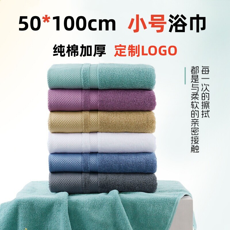 100*50全棉小号浴巾定制LOGO