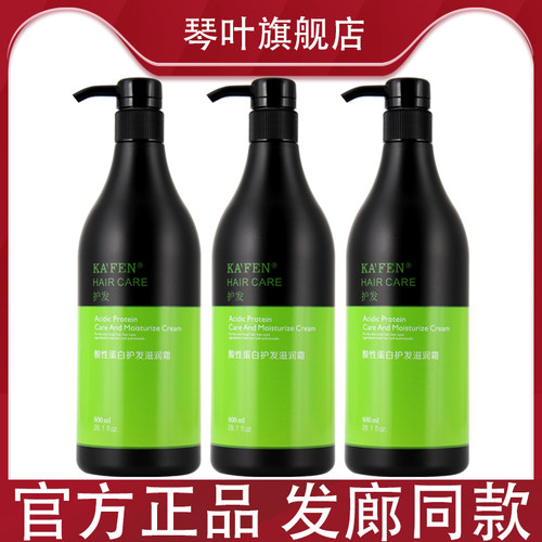 琴叶KAFEN酸性蛋白护发滋润霜800