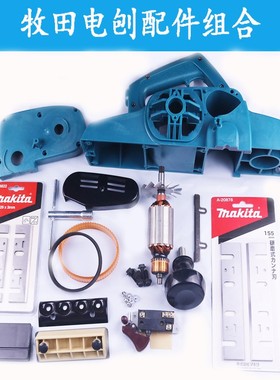 牧田1911B电刨配件皮带防护盖磨刀对刀架皮带罩套筒刀片螺丝外壳