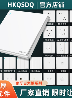 HQSDQ开关插座大面板白色简约装修二三开五孔单多控家用工程通86