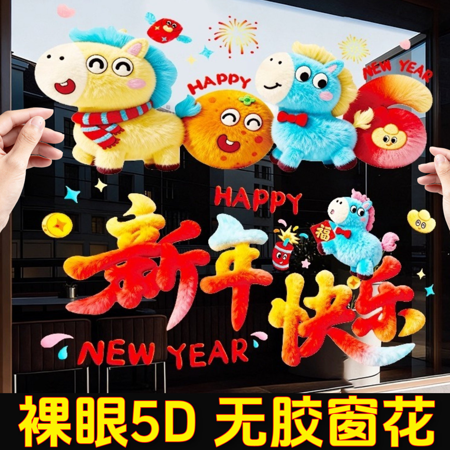 2026新款窗花5D毛绒马年贴纸画