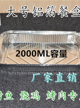 锡纸盒2000ML一次性铝箔盒外卖打包自助餐盒巫山烤鱼盘烧烤盒包邮