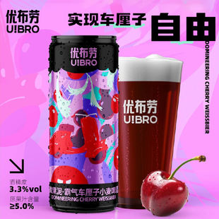 优布劳微果泥霸气车厘子小麦啤酒 ≥3.3度国产精酿微醺女士酒聚会