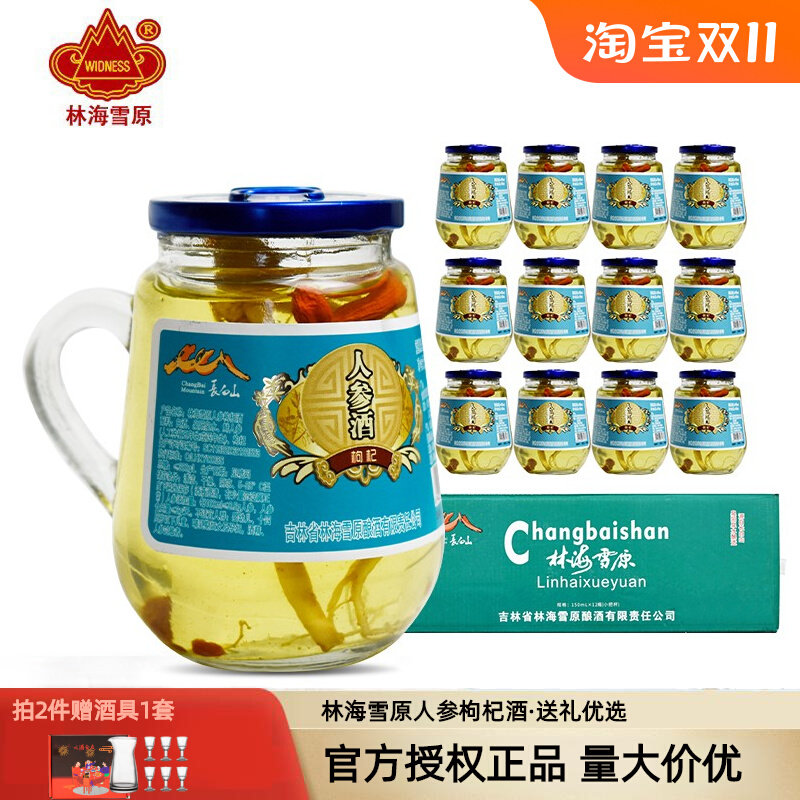林海雪原人参枸杞酒42度/52度150mL*12整箱小杯装长白山特产参酒高性价比高么？