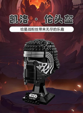 星球大战系列凯洛伦头盔男孩儿童拼装积木玩具模型摆件礼物75415