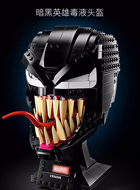 超级英雄黑暗毒液头盔胸像漫威男孩子拼装积木玩具礼物摆件76187