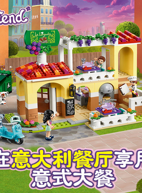 女孩好朋友系列心湖城市意大利餐厅咖啡馆商店拼装积木玩具41379