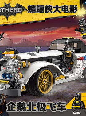 超级英雄蝙蝠侠大电影系列企鹅北极飞车男孩子拼装积木玩具70911