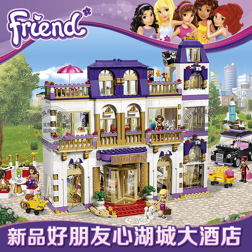 好朋友心湖城大酒店积木玩具
