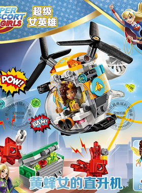 超级女英雄美少女系列黄蜂女的直升机儿童益智拼装积木玩具41234