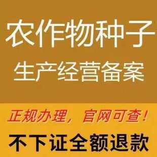 林草种子生产经营许可证 林木苗木许可证 花卉树苗花苗 营业执照