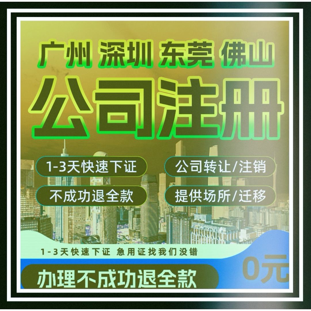佛山东莞公司注销营业执照个体工商注销办理异常解除变更深圳广州