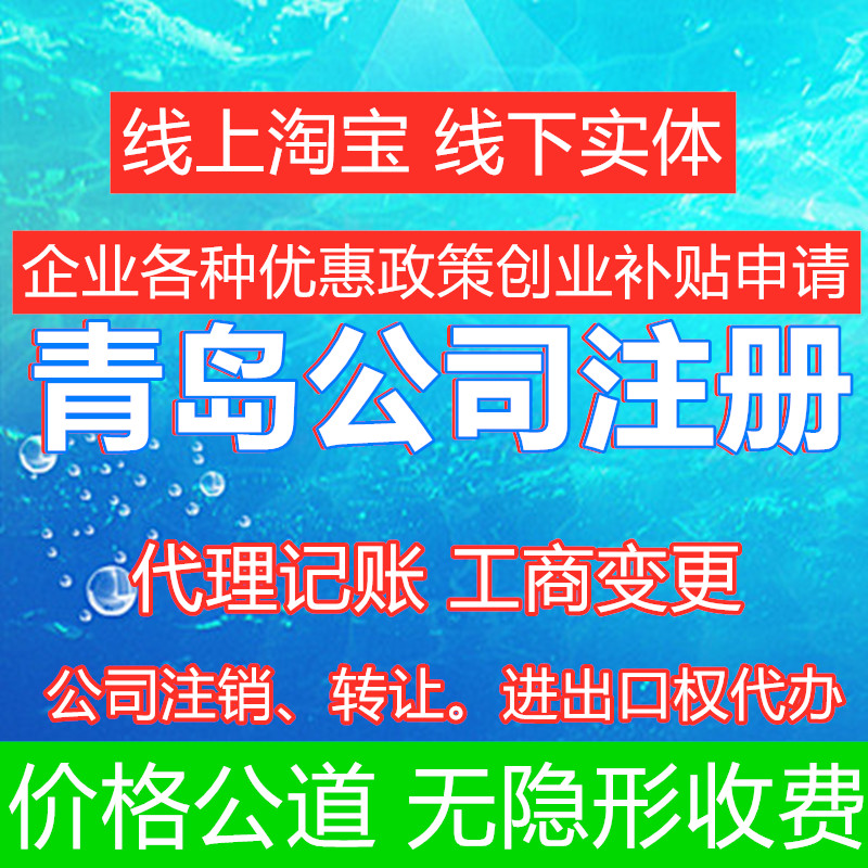 青岛个体注册营业执照代办全国公司申请注销转让企业阿里网店入驻