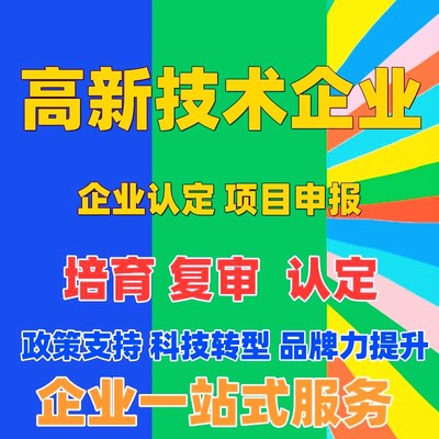 全国高新技术企业认定高企认证申报软著实用新型专利软申请