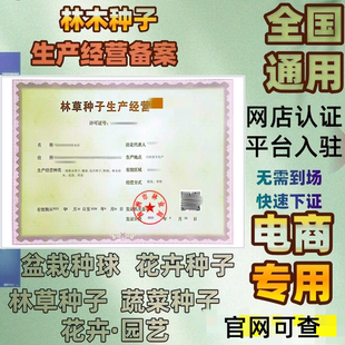 林草种子生产经营许可证 苗木花卉种子证 注册营业执照许电商许可
