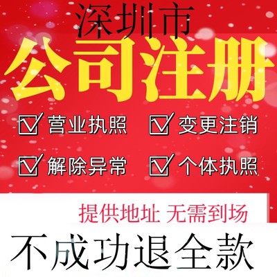 深圳注销公司个体户营业执照迁出转让申报税务逾期工商异常非正常