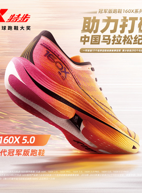 特步160X 5.0竞速跑鞋丨专业碳板马拉松PB跑鞋回弹缓震轻透跑步鞋