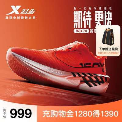 特步160X7.0丨竞速碳板跑鞋男