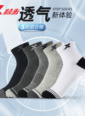 特步运动袜子5双装平板男袜中筒袜透气跑步袜篮球袜棉袜长袜短袜