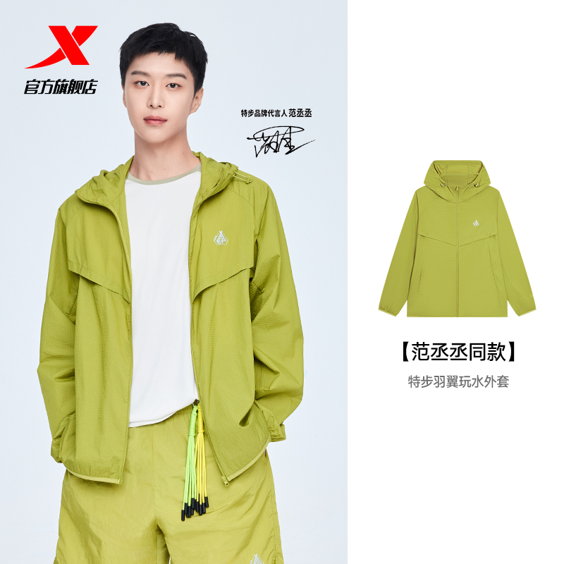 【范丞丞同款】特步羽翼玩水外套防晒衣男女同款2025夏季防泼水