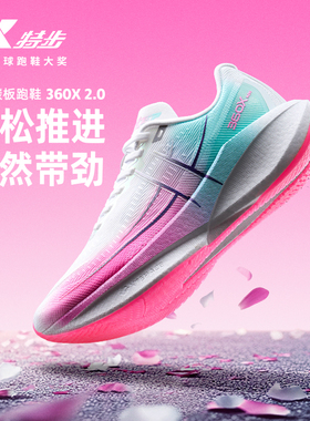 王鹤棣同款丨特步360X2.0跑鞋女碳板入门跑步鞋减震训练运动鞋子
