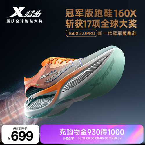 特步160X3.0Pro竞速跑鞋马拉松