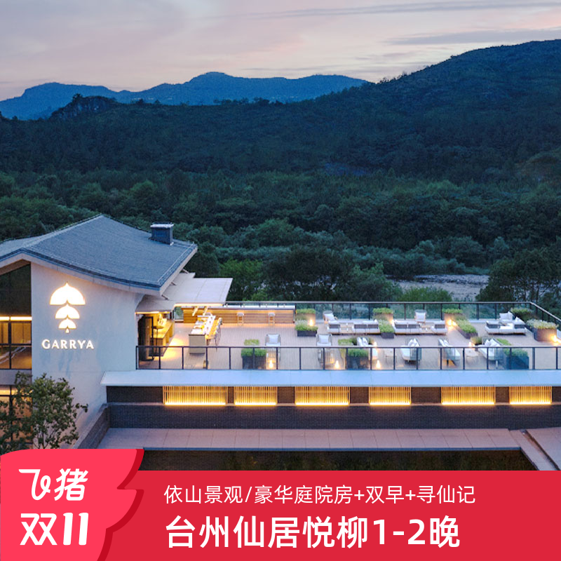【双11】仙居悦柳依山景观/豪华庭院房1-2晚+双早+寻仙记入场券