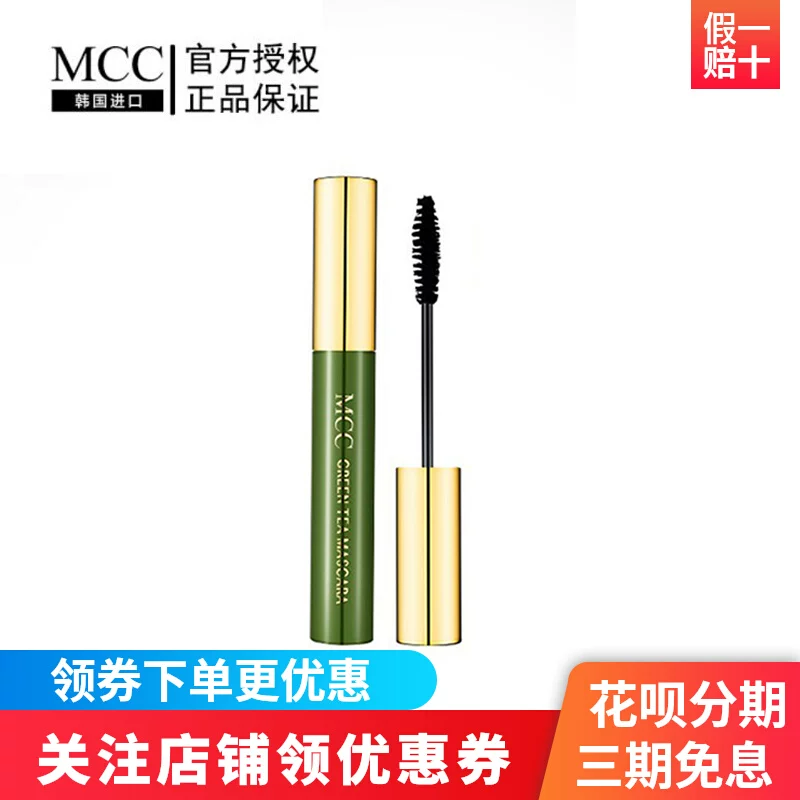 MCC绿茶睫毛膏零伤害敏感肌韩国