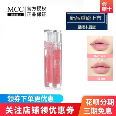 MCC星耀丰唇蜜新品滋润果冻