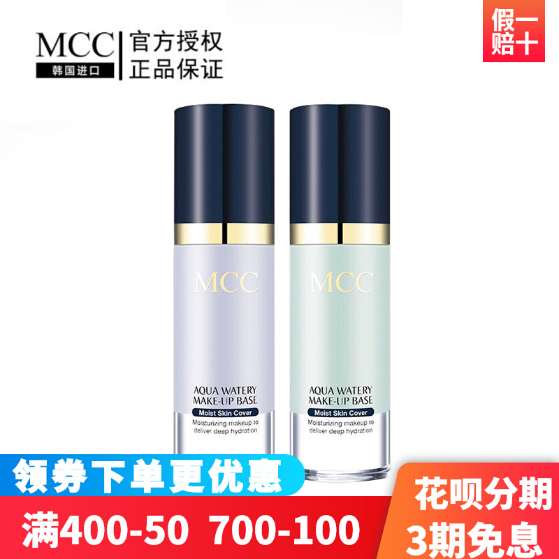 MCC彩妆官方旗舰韩国进口水润隔离霜补水保湿控油裸妆遮瑕防辐射