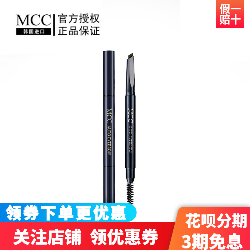 MCC彩妆官方旗舰韩国进口双头眉笔带眉刷防水防汗一字眉官方正品