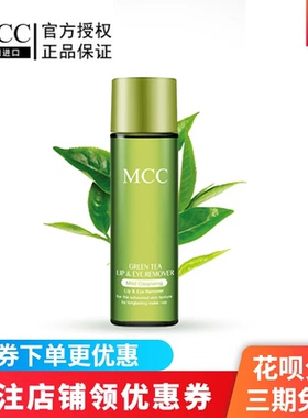 MCC彩妆官方旗舰韩国进口绿茶眼唇卸妆液油敏感肌温和零伤害正品