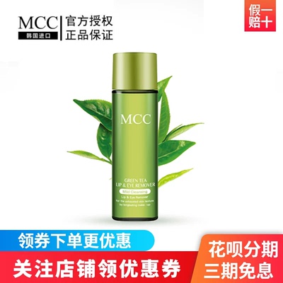MCC眼唇卸妆液敏感肌温和零伤害