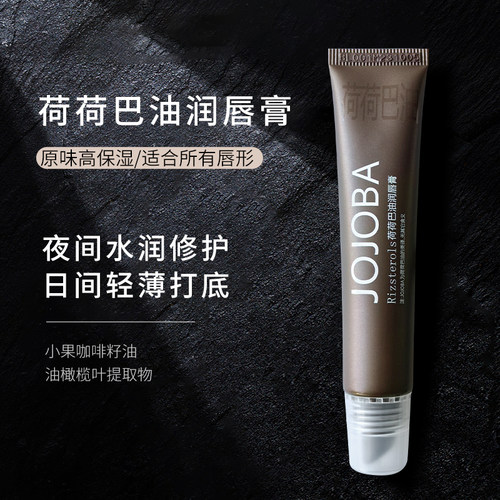 jojoba润唇膏荷荷巴油秋冬季唇膏