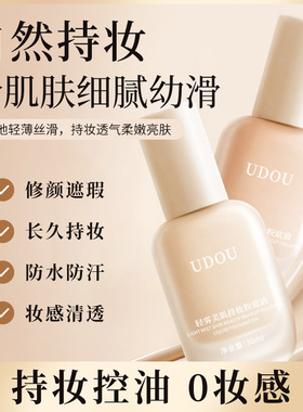 udou粉底液遮瑕持久不脱妆持妆uo干皮粉霜底妆混油皮轻雾服帖女