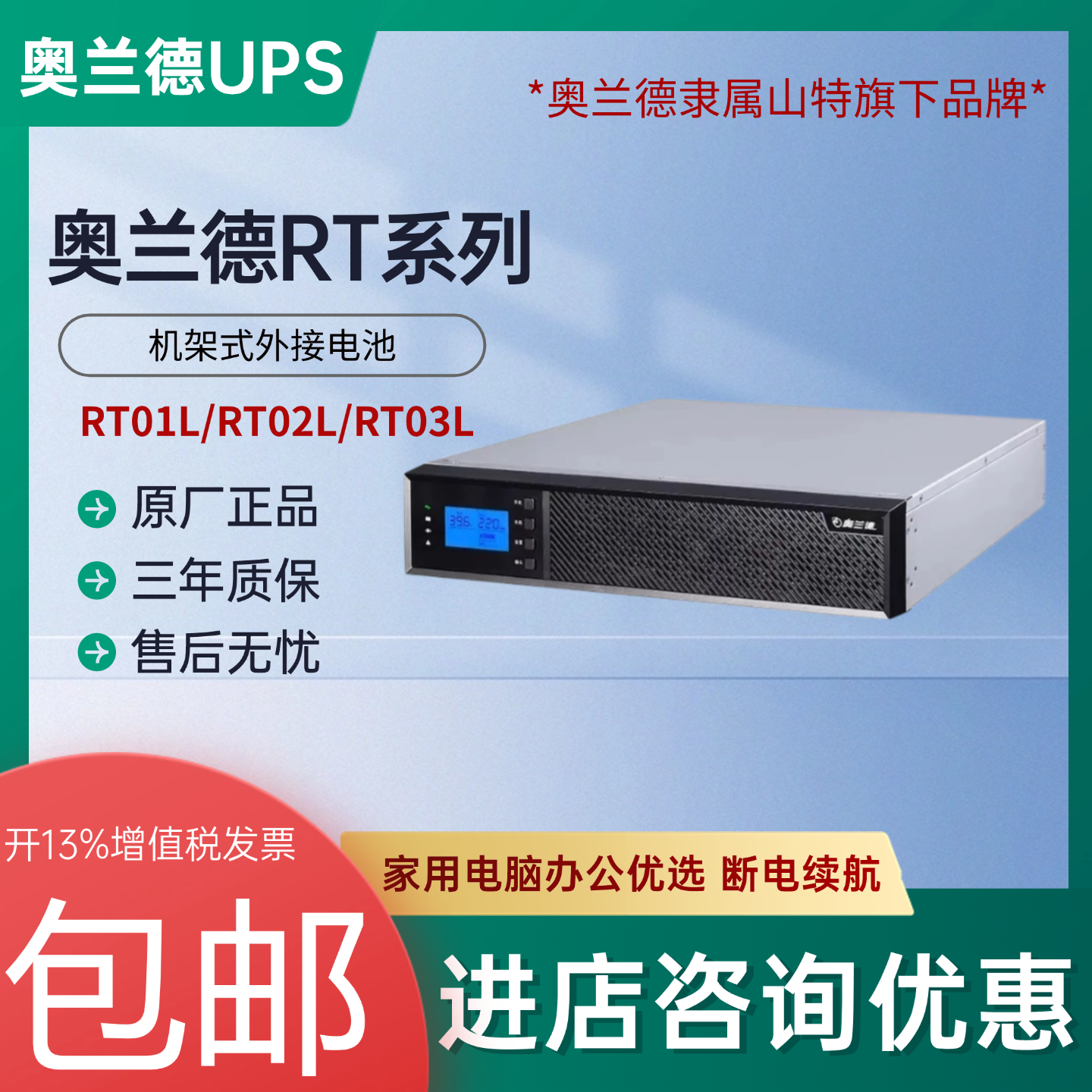 山特奥兰德UPS不间断电源RT01L/RT02L/RT03L机架式高频机机房稳压