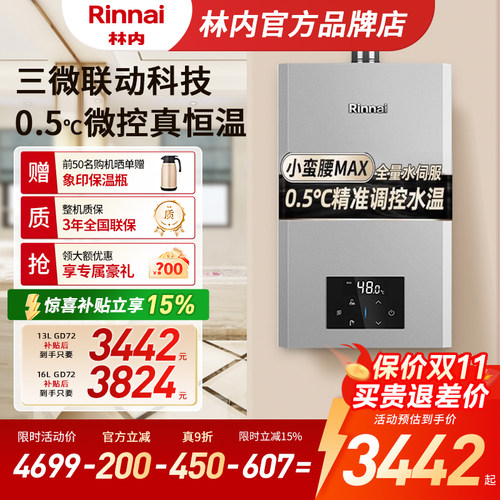 林内小蛮腰MAX水伺服热水器