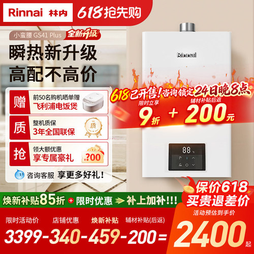 【重磅新品】林内燃气热水器小蛮腰GC21 Plus同款 GS41 Plus