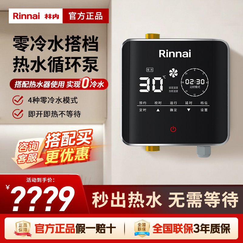 Rinnai/林内 回水器热水循环泵家用空气能热水器智能回水系统水泵