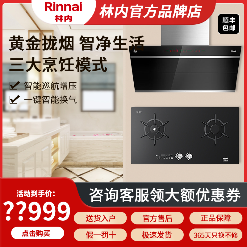 林内烟灶组合侧吸式星厨