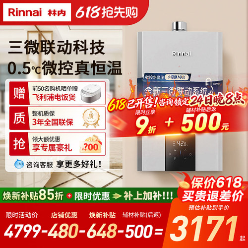林内小蛮腰MAX水伺服热水器