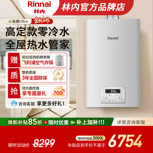 【新品零冷水】林内燃气热水器