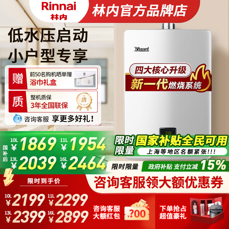 【政府补贴】Rinnai/林内 林内燃气热水器 10升11升13升C01