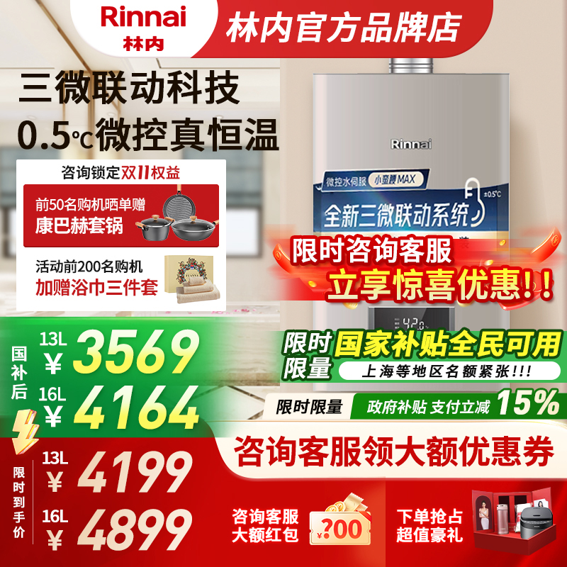 【小蛮腰MAX】林内燃气热水器