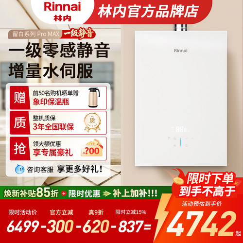 【大师系列ProMax】林内热水器